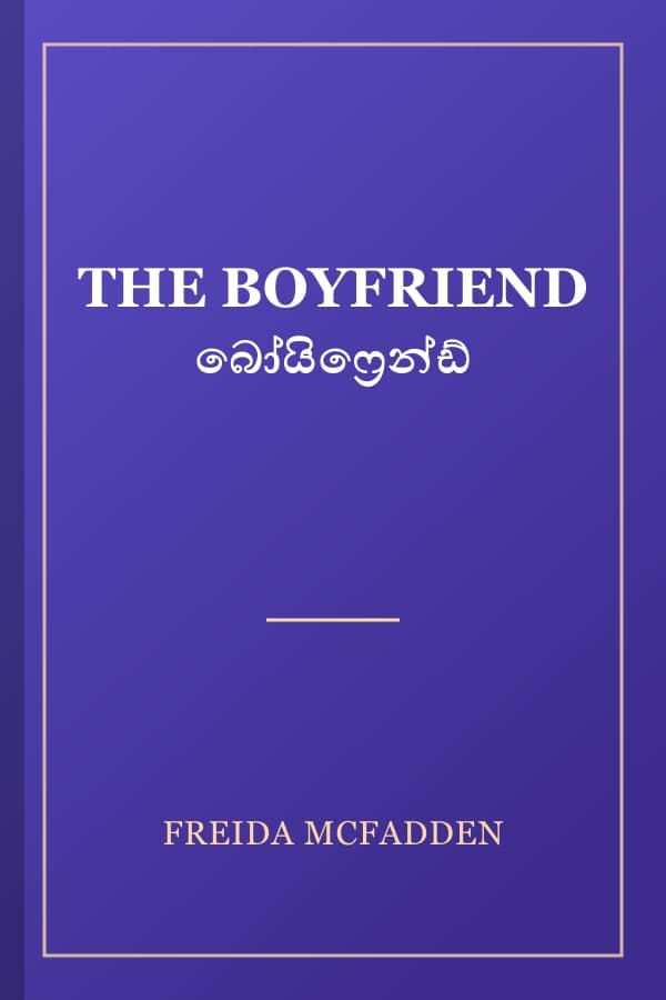 THE BOYFRIEND බෝයිෆ්‍රෙන්ඩ්