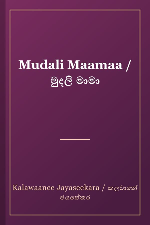 Mudali Maamaa / මුදලි මාමා