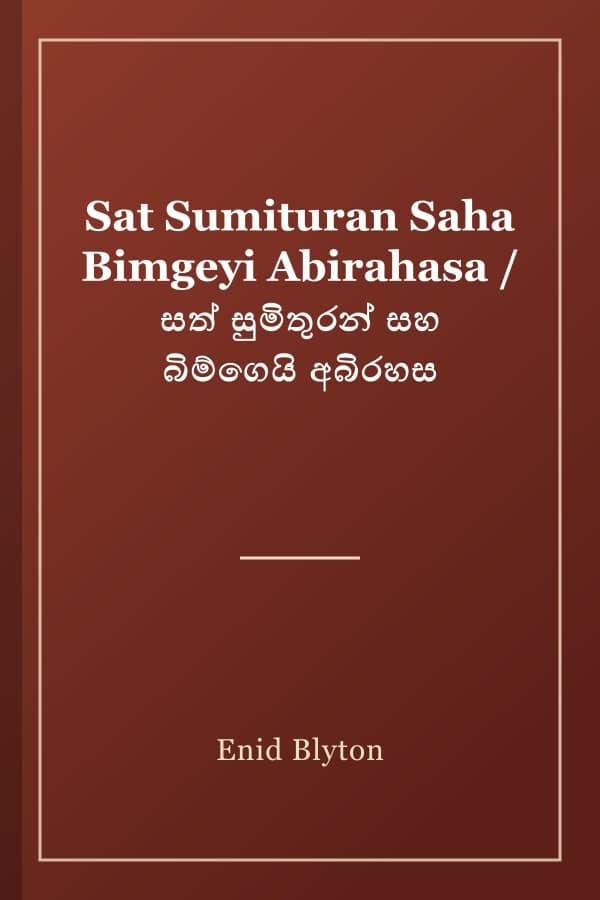 Sat Sumituran Saha Bimgeyi Abirahasa / සත් සුමිතුරන් සහ බිම්ගෙයි අබිරහස