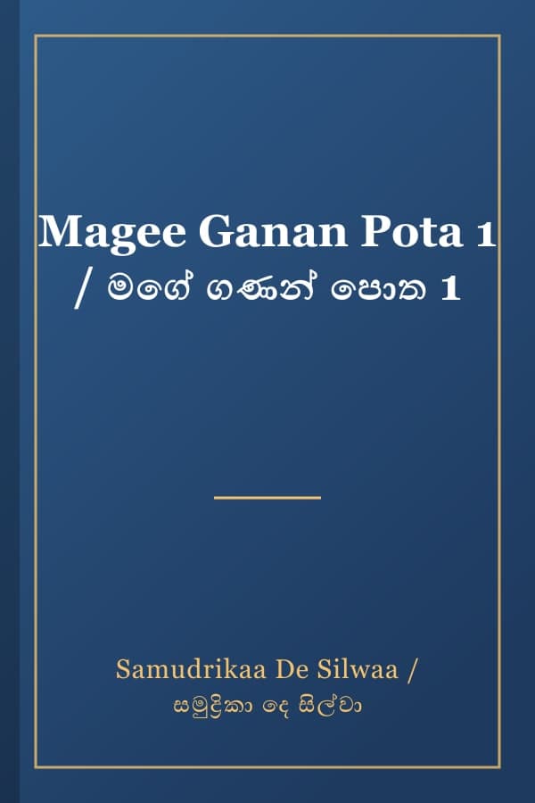 Magee Ganan Pota 1 / මගේ ගණන් පොත 1
