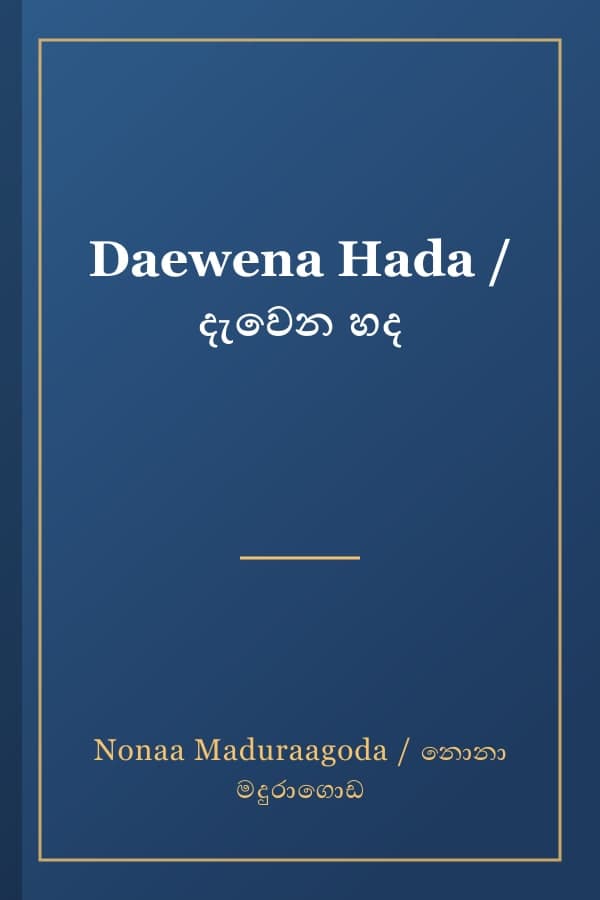 Daewena Hada / දැවෙන හද
