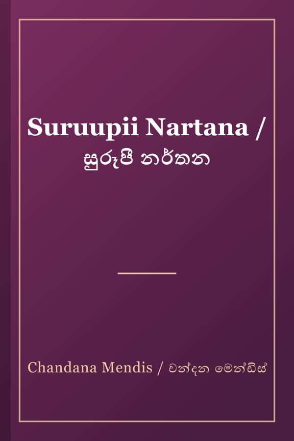 Suruupii Nartana / සුරූපී නර්තන
