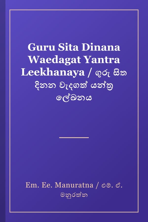 Guru Sita Dinana Waedagat Yantra Leekhanaya / ගුරු සිත දිනන වැදගත් යන්ත්‍ර ලේඛනය
