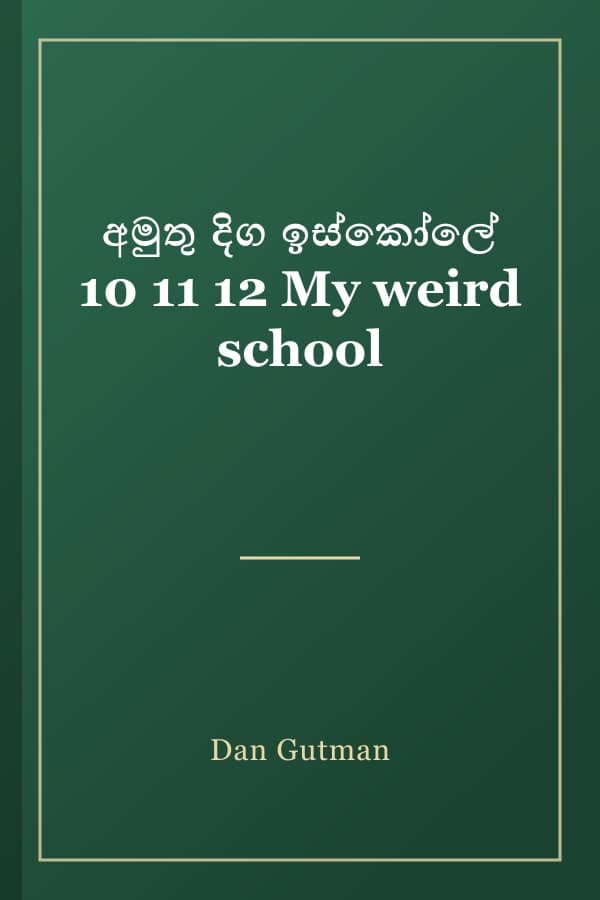 අමුතු දිග ඉස්කෝලේ 10 11 12 My weird school