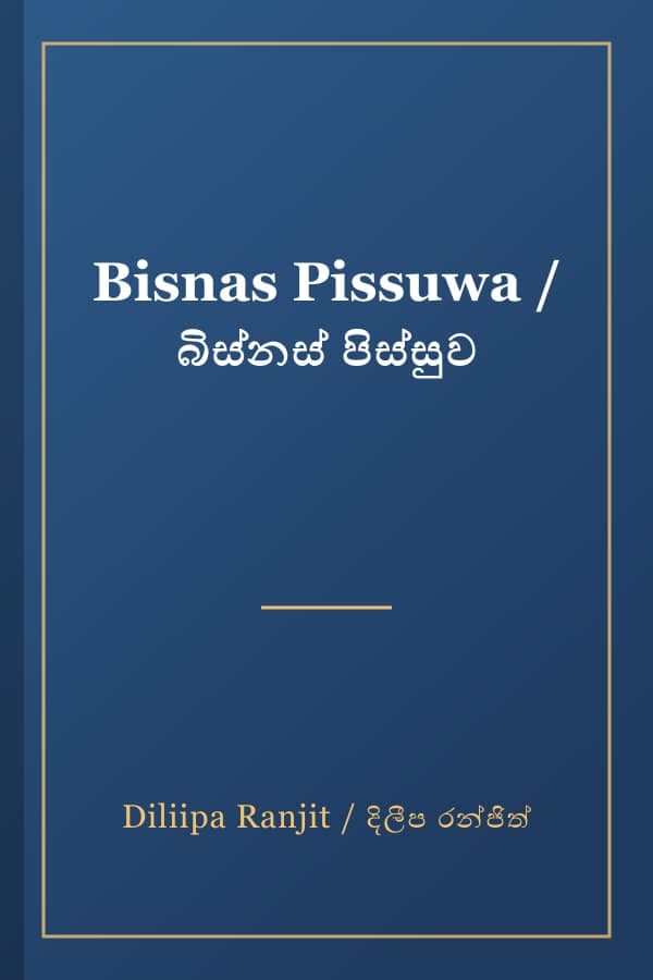 Bisnas Pissuwa / බිස්නස් පිස්සුව