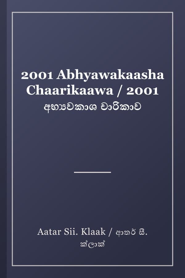 2001 Abhyawakaasha Chaarikaawa / 2001 අභ්‍යවකාශ චාරිකාව
