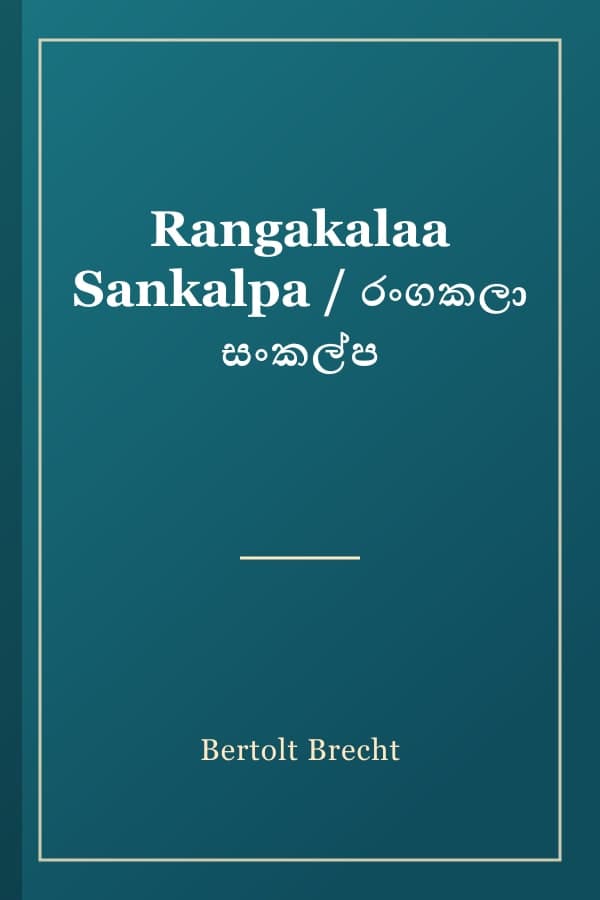 Rangakalaa Sankalpa / රංගකලා සංකල්ප