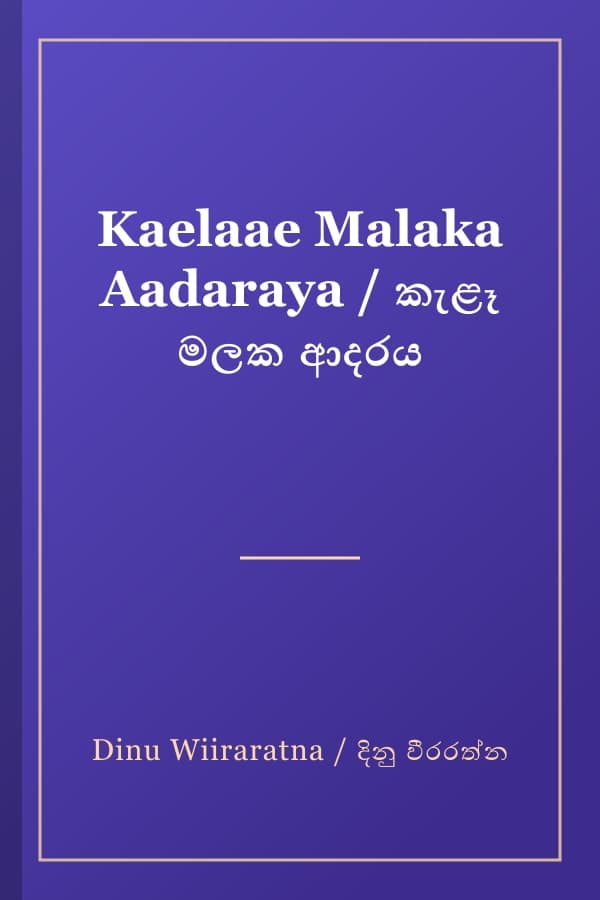 Kaelaae Malaka Aadaraya / කැළෑ මලක ආදරය