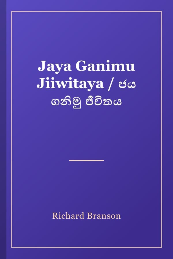 Jaya Ganimu Jiiwitaya / ජය ගනිමු ජීවිතය