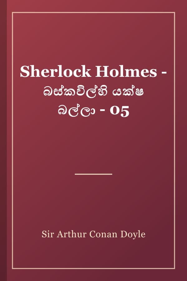 Sherlock Holmes - බස්කවිල්හි යක්ෂ බල්ලා - 05