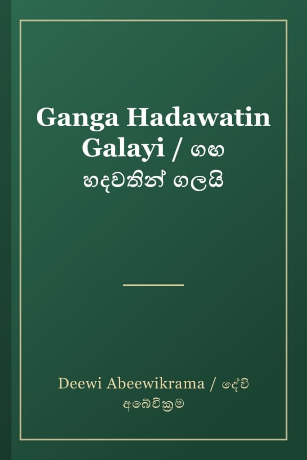 Ganga Hadawatin Galayi / ගඟ හදවතින් ගලයි
