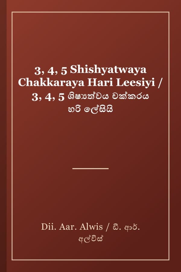 3, 4, 5 Shishyatwaya Chakkaraya Hari Leesiyi / 3, 4, 5 ශිෂ්‍යත්වය චක්කරය හරි ලේසියි