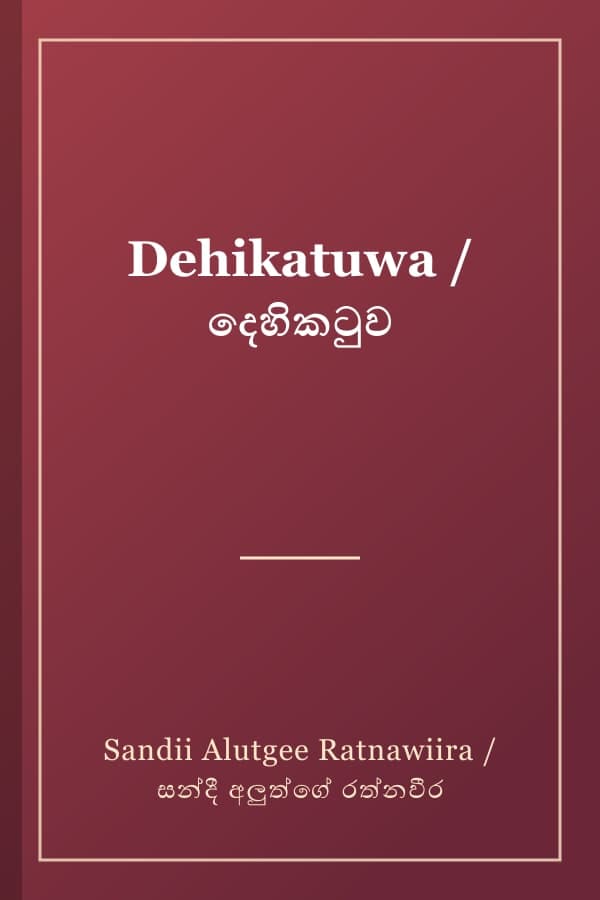 Dehikatuwa / දෙහිකටුව