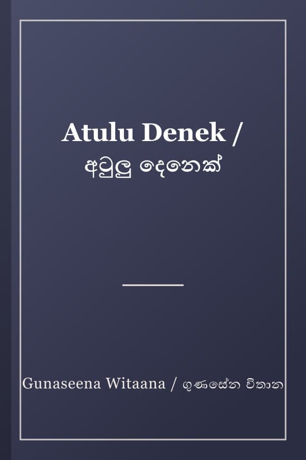 Atulu Denek / අටුලු දෙනෙක්