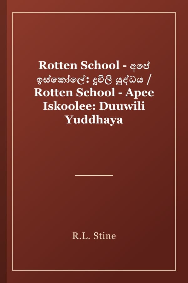 Rotten School - අපේ ඉස්කෝලේ: දූවිලි යුද්ධය / Rotten School - Apee Iskoolee: Duuwili Yuddhaya