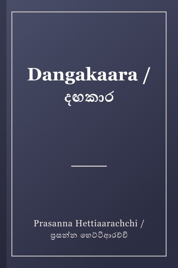 Dangakaara / දඟකාර