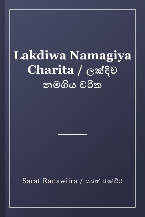 Lakdiwa Namagiya Charita / ලක්දිව නමගිය චරිත