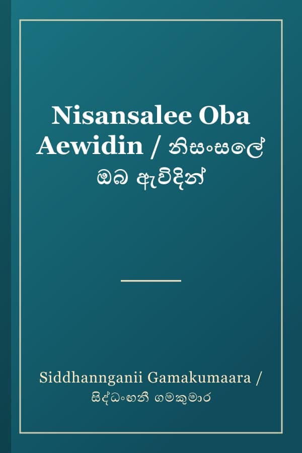 Nisansalee Oba Aewidin / නිසංසලේ ඔබ ඇවිදින්