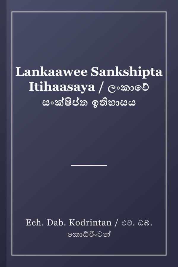 Lankaawee Sankshipta Itihaasaya / ලංකාවේ සංක්ෂිප්ත ඉතිහාසය