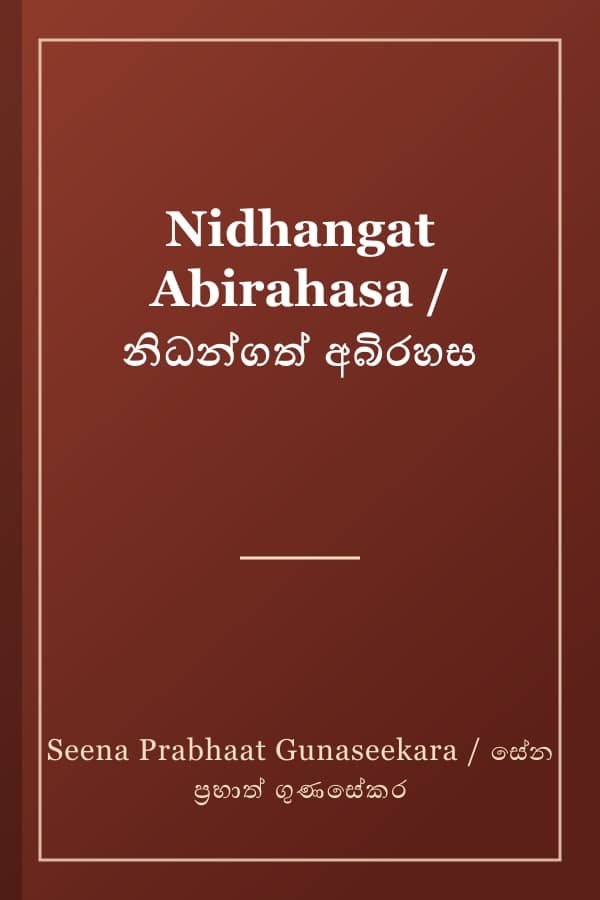 Nidhangat Abirahasa / නිධන්ගත් අබිරහස