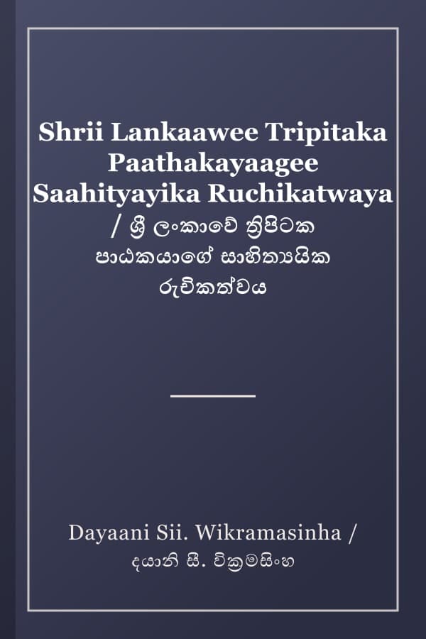 Shrii Lankaawee Tripitaka Paathakayaagee Saahityayika Ruchikatwaya / ශ්‍රී ලංකාවේ ත්‍රිපිටක පාඨකයාගේ සාහිත්‍යයික රුචිකත්වය