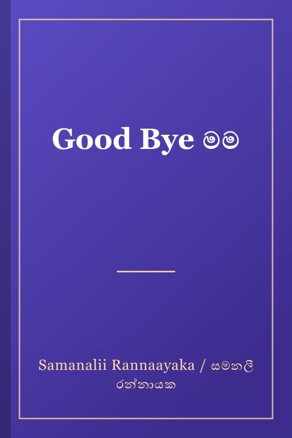 Good Bye මම