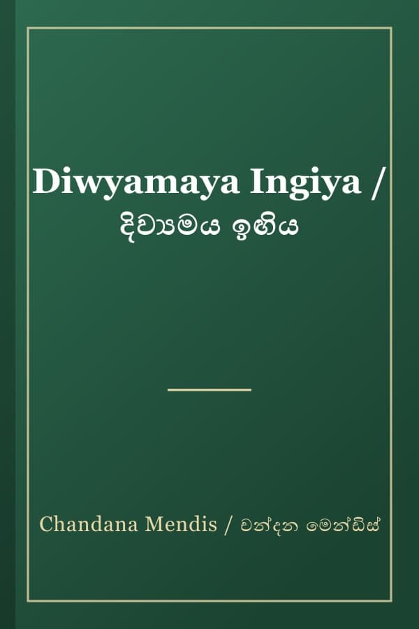 Diwyamaya Ingiya / දිව්යමය ඉඟිය