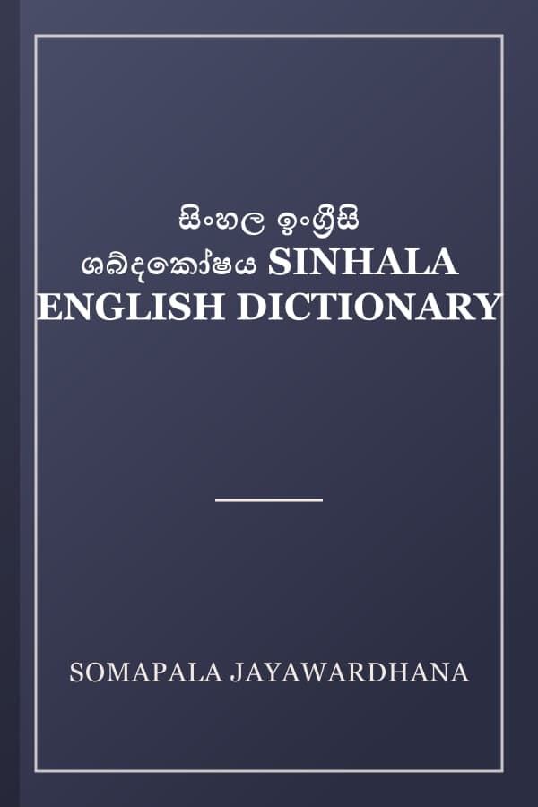 සිංහල ඉංග්‍රීසි ශබ්දකෝෂය SINHALA ENGLISH DICTIONARY