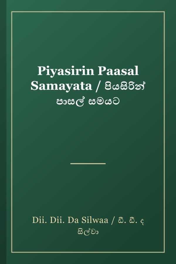Piyasirin Paasal Samayata / පියසිරින් පාසල් සමයට