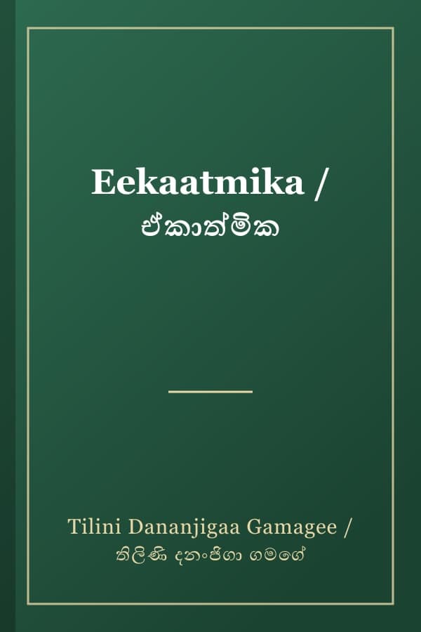 Eekaatmika / ඒකාත්මික
