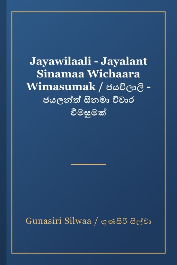 Jayawilaali - Jayalant Sinamaa Wichaara Wimasumak / ජයවිලාලි - ජයලන්ත් සිනමා විචාර විමසුමක්