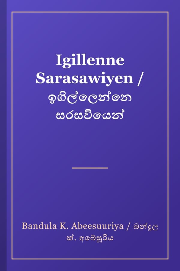 Igillenne Sarasawiyen / ඉගිල්ලෙන්නෙ සරසවියෙන්
