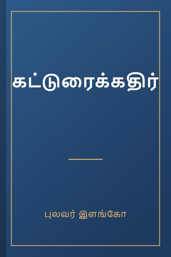 கட்டுரைக்கதிர்