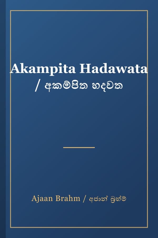 Akampita Hadawata / අකම්පිත හදවත
