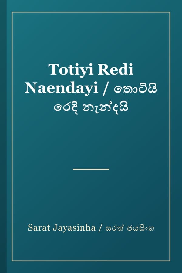 Totiyi Redi Naendayi / තොටියි රෙදි නැන්දයි