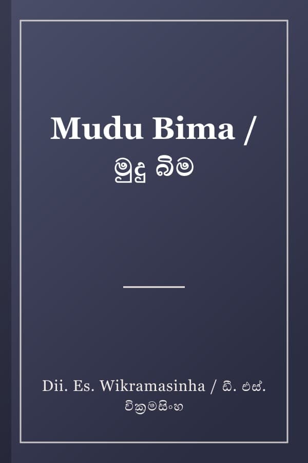 Mudu Bima / මුදු බිම