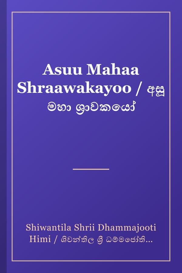 Asuu Mahaa Shraawakayoo / අසූ මහා ශ්‍රාවකයෝ