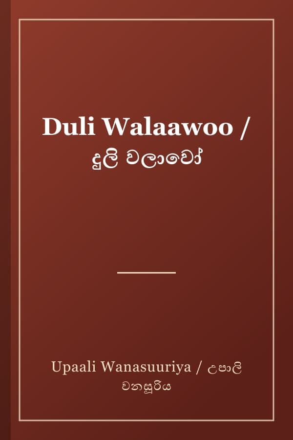 Duli Walaawoo / දුලි වලාවෝ