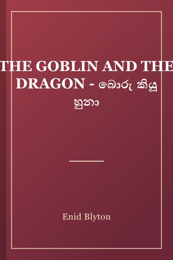 THE GOBLIN AND THE DRAGON - බොරු කියූ හුනා