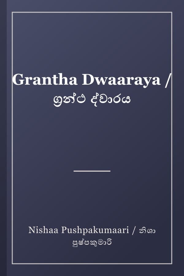 Grantha Dwaaraya / ග්‍රන්ථ ද්වාරය