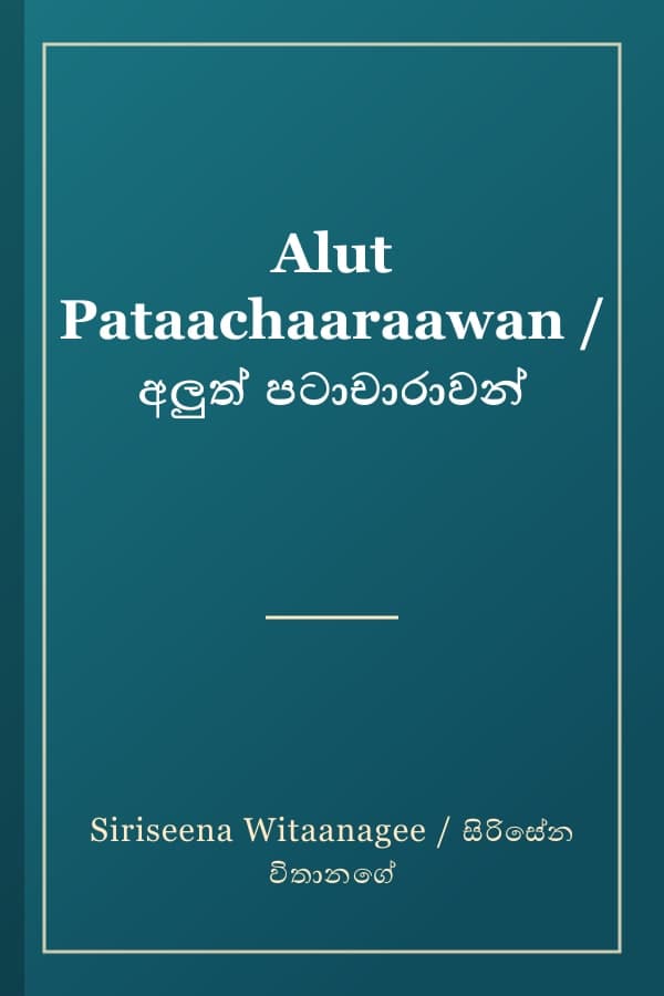 Alut Pataachaaraawan / අලුත් පටාචාරාවන්