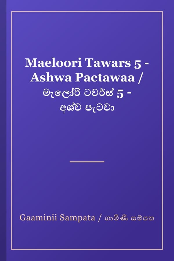 Maeloori Tawars 5 - Ashwa Paetawaa / මැලෝරි ටවර්ස් 5 - අශ්ව පැටවා