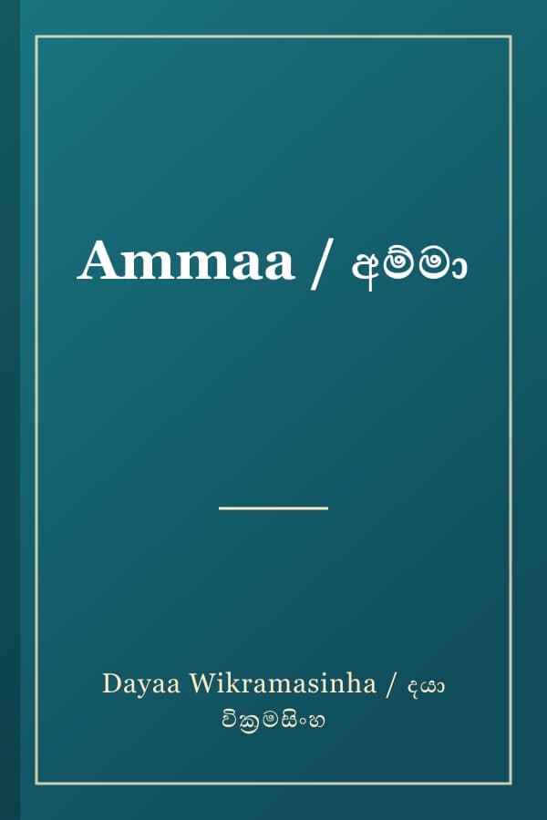 Ammaa / අම්මා