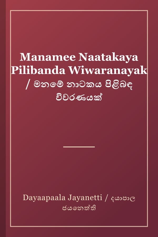 Manamee Naatakaya Pilibanda Wiwaranayak / මනමේ නාටකය පිළිබඳ විවරණයක්