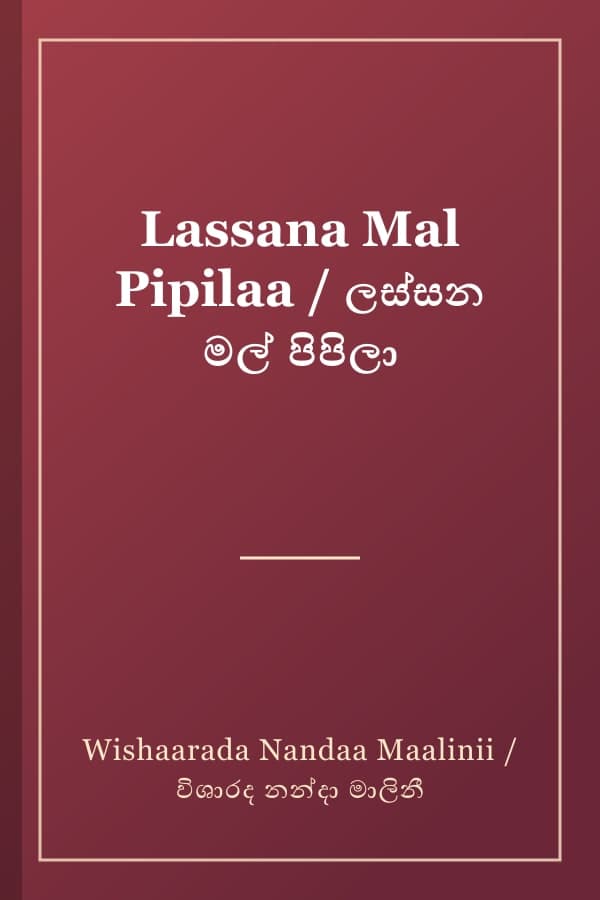 Lassana Mal Pipilaa / ලස්සන මල් පිපිලා