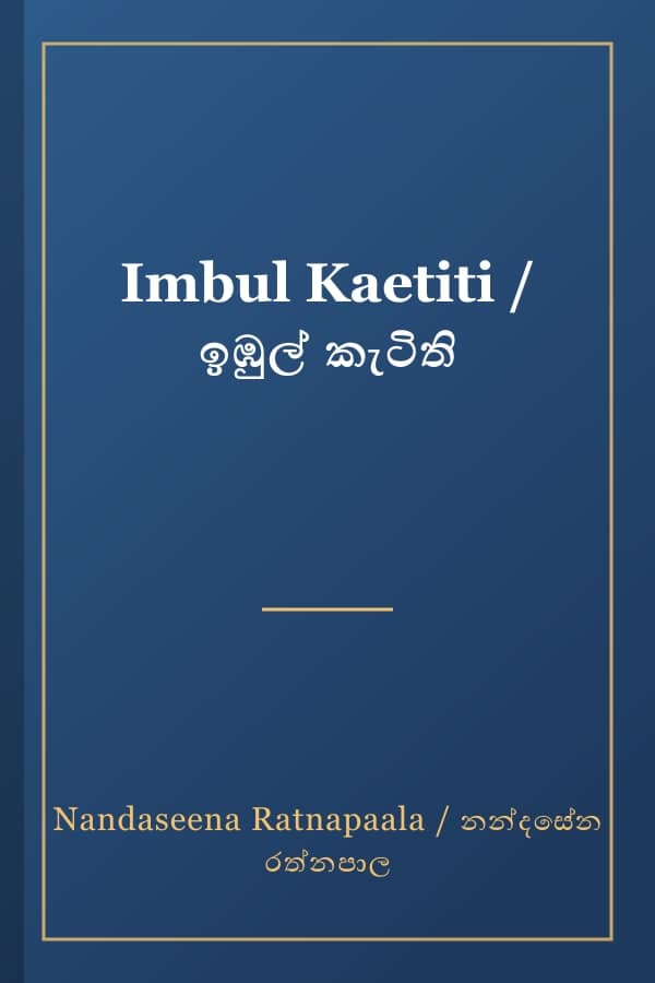 Imbul Kaetiti / ඉඹුල් කැටිති