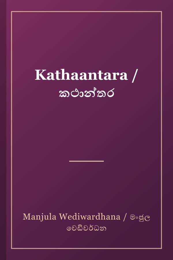 Kathaantara / කථාන්තර