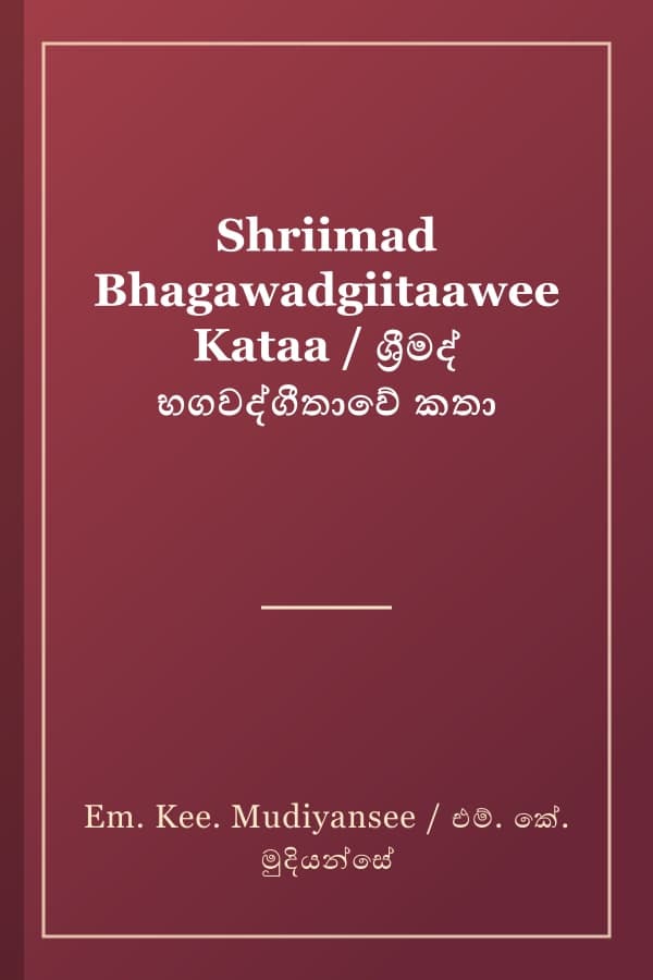 Shriimad Bhagawadgiitaawee Kataa / ශ්‍රීමද් භගවද්ගීතාවේ කතා
