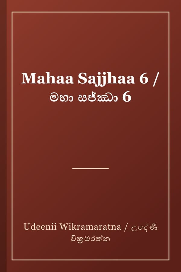 Mahaa Sajjhaa 6 / මහා සජ්ඣා 6