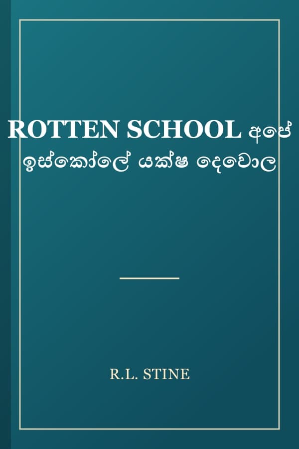 ROTTEN SCHOOL අපේ ඉස්කෝලේ යක්ෂ දෙවොල